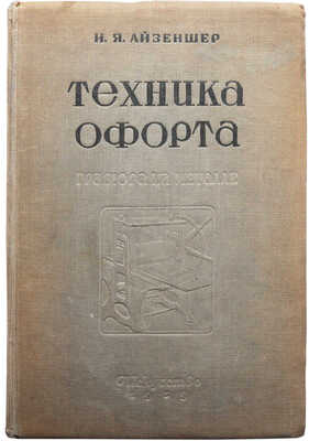 Айзеншер И.Я. Техника офорта. Гравюра на металле / под ред. М.В. Доброклонского. Л.-М., 1939.